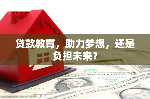 上犹贷款教育，助力梦想，还是负担未来？