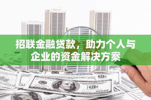 上犹招联金融贷款，助力个人与企业的资金解决方案