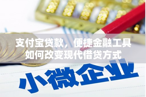 上犹支付宝贷款，便捷金融工具如何改变现代借贷方式