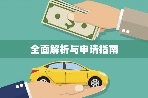 上犹全面解析与申请指南