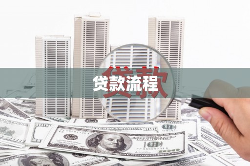 上犹贷款流程