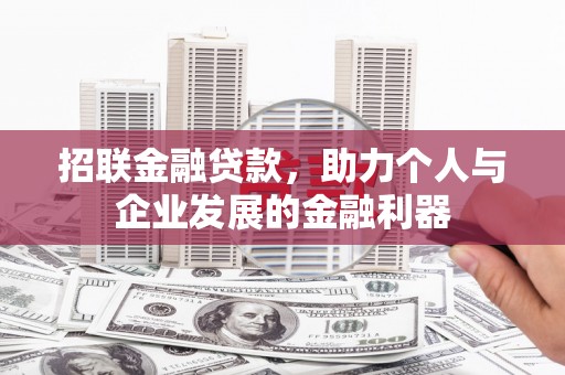 上犹招联金融贷款，助力个人与企业发展的金融利器