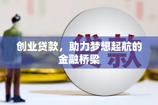 上犹创业贷款，助力梦想起航的金融桥梁
