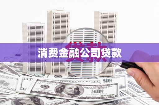 上犹消费金融公司贷款