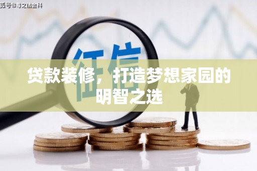 上犹贷款装修，打造梦想家园的明智之选