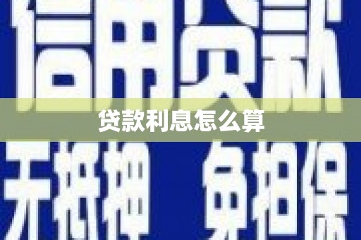 上犹贷款利息怎么算