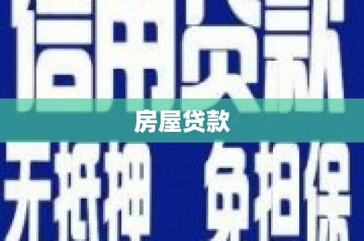 上犹房屋贷款