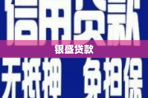 上犹银盛贷款