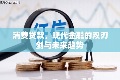 上犹消费贷款，现代金融的双刃剑与未来趋势