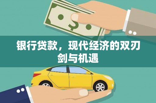 上犹银行贷款，现代经济的双刃剑与机遇