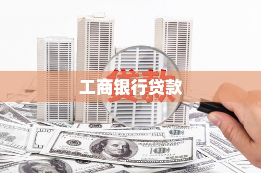 上犹工商银行贷款