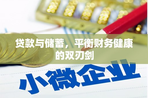 上犹贷款与储蓄，平衡财务健康的双刃剑
