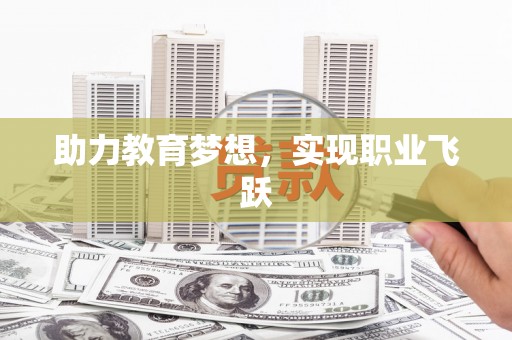 上犹助力教育梦想，实现职业飞跃