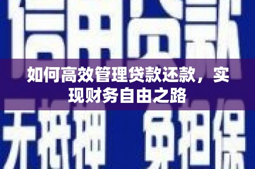 上犹如何高效管理贷款还款，实现财务自由之路