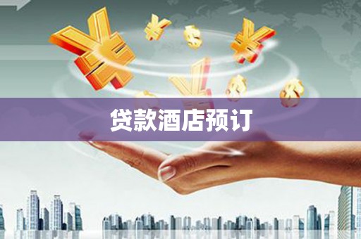 上犹贷款酒店预订