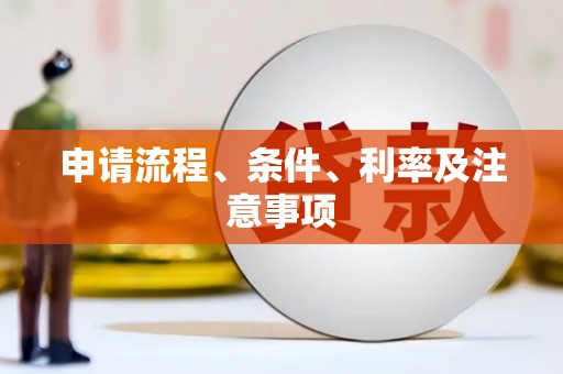 上犹申请流程、条件、利率及注意事项