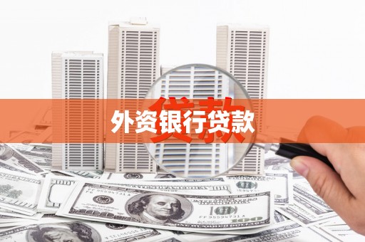 上犹外资银行贷款
