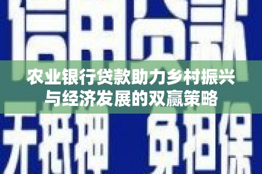 上犹农业银行贷款助力乡村振兴与经济发展的双赢策略