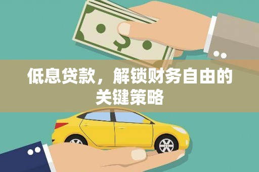 上犹低息贷款，解锁财务自由的关键策略