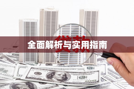 上犹全面解析与实用指南