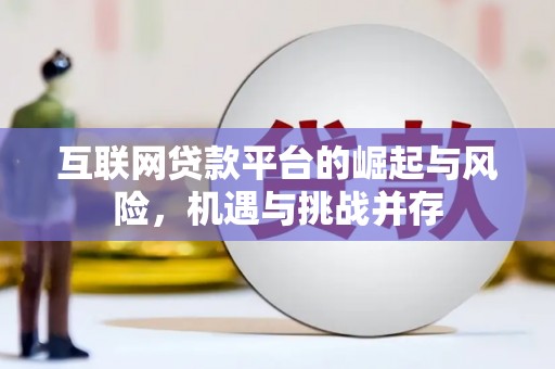 上犹互联网贷款平台的崛起与风险，机遇与挑战并存