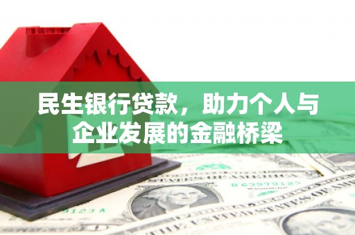 上犹民生银行贷款，助力个人与企业发展的金融桥梁