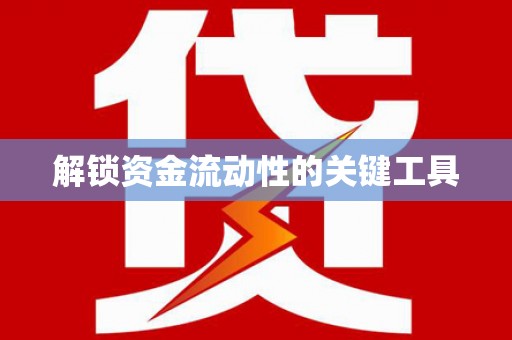 上犹解锁资金流动性的关键工具