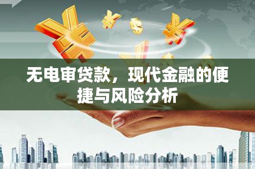 上犹无电审贷款，现代金融的便捷与风险分析