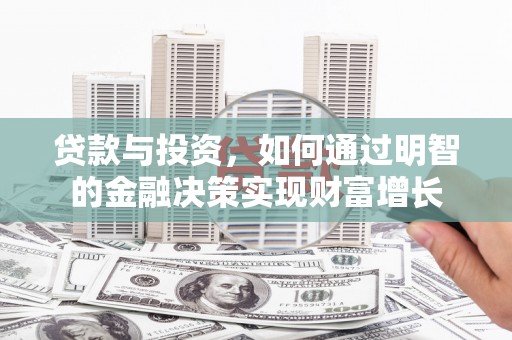 上犹贷款与投资，如何通过明智的金融决策实现财富增长
