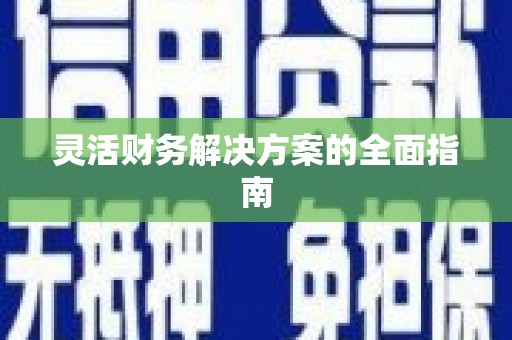 上犹灵活财务解决方案的全面指南