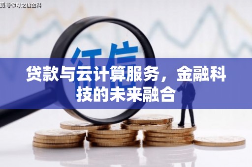 上犹贷款与云计算服务，金融科技的未来融合