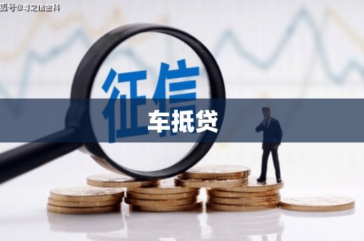 上犹车抵贷
