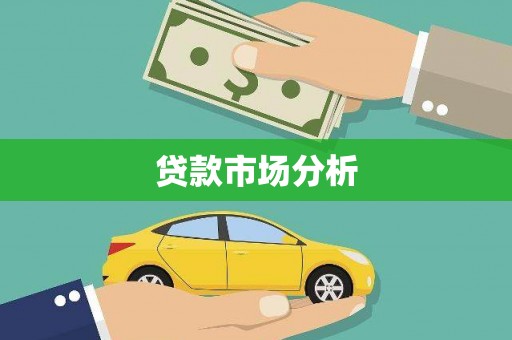 上犹贷款市场分析