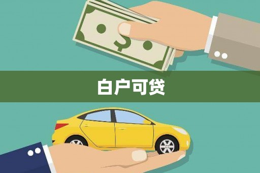 上犹白户可贷