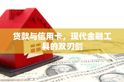 上犹贷款与信用卡，现代金融工具的双刃剑