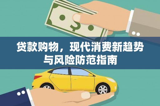 上犹贷款购物，现代消费新趋势与风险防范指南