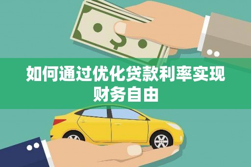 上犹如何通过优化贷款利率实现财务自由