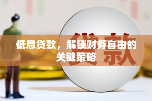 上犹低息贷款，解锁财务自由的关键策略