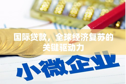 上犹国际贷款，全球经济复苏的关键驱动力