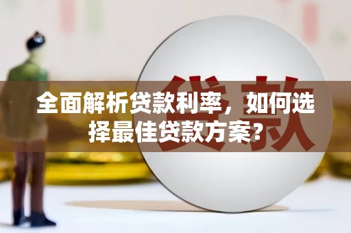 上犹全面解析贷款利率，如何选择最佳贷款方案？