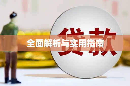 上犹全面解析与实用指南