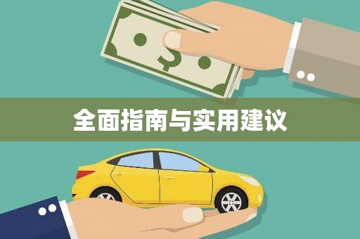 上犹全面指南与实用建议
