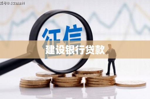 上犹建设银行贷款
