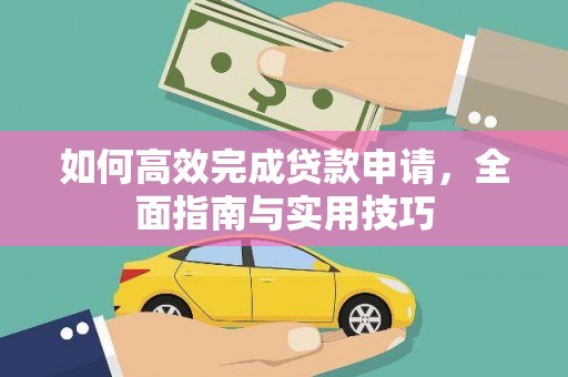 上犹如何高效完成贷款申请，全面指南与实用技巧