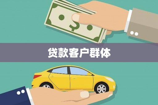 上犹贷款客户群体