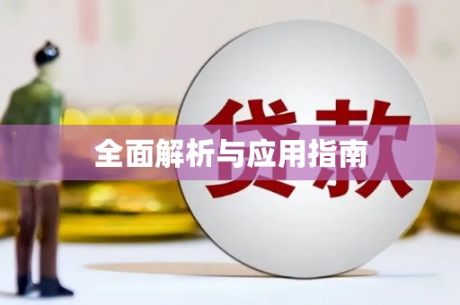 上犹全面解析与应用指南