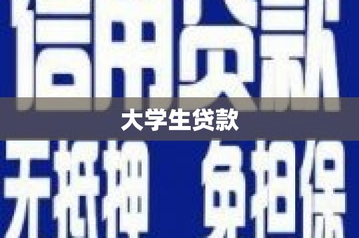 上犹大学生贷款