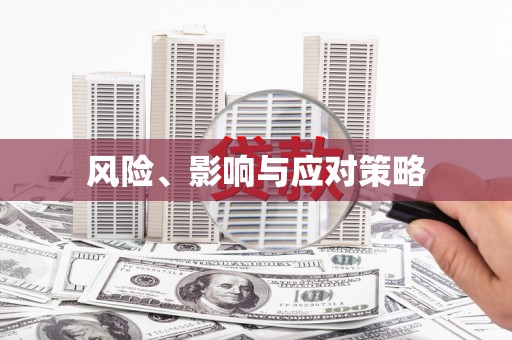 上犹风险、影响与应对策略