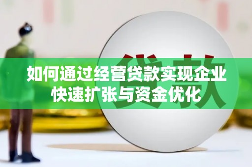 上犹如何通过经营贷款实现企业快速扩张与资金优化