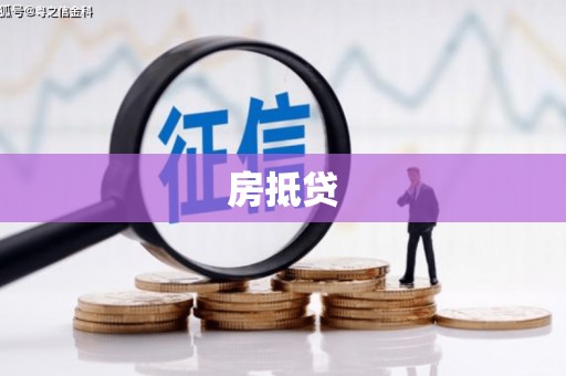 上犹房抵贷